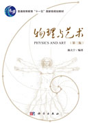 物理与艺术（第三版）