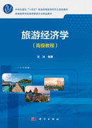 旅游经济学（高级教程）