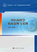 中医内科学临床思维与实训