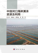 中国河口海岸滩涂资源及利用