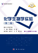 化学生物学实验（第二版）