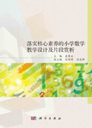 落实核心素养的小学数学教学设计及片段赏析