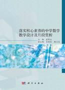 落实核心素养的中学数学教学设计及片段赏析