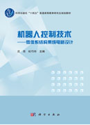 机器人控制技术——微体系结构集成电路设计