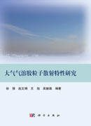 大气气溶胶粒子散射特性研究