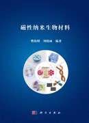 磁性纳米生物材料