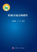软磁金属高频磁性
