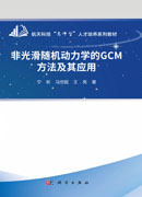 非光滑随机动力学的GCM方法及其应用