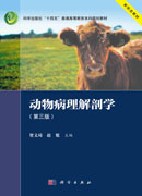 动物病理解剖学（第三版）