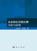 表面缺陷智能检测方法与应用
