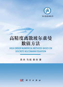 高精度离散玻尔兹曼数值方法