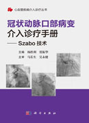 冠状动脉口部病变介入诊疗手册── Szabo 技术