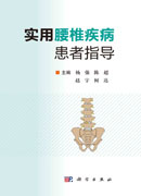 实用腰椎疾病患者指导