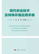现代杀虫技术及特殊环境应用手册