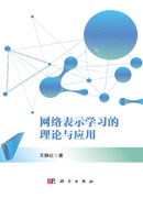 网络表示学习的理论与应用