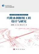 兴隆水利枢纽工程设计与研究