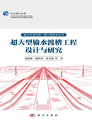 超大型输水渡槽工程设计与研究