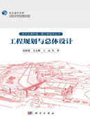 工程规划与总体设计