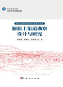 膨胀土渠道勘察设计与研究