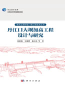 丹江口大坝加高工程设计与研究