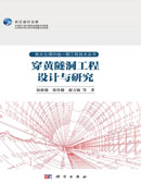 穿黄隧洞工程设计与研究