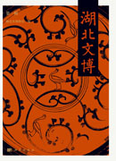 湖北文博（第一辑）