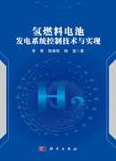 氢燃料电池发电系统控制技术与实现
