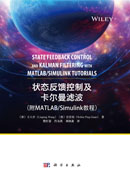 状态反馈控制及卡尔曼滤波（附MATLAB/Simulink 教程）