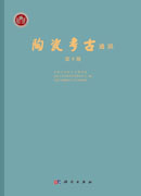 陶瓷考古通讯．第9期