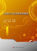 自动化生产线实训典型案例教程