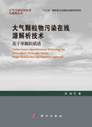 大气颗粒物污染在线源解析技术：基于单颗粒质谱