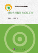 对象代理数据库系统原理