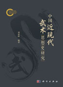 中国近现代武术思想史研究