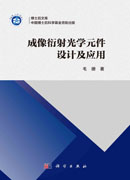 成像衍射光学元件设计及应用