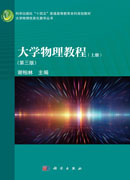 大学物理教程（上册）（第三版）