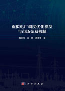 虚拟电厂调度优化模型与市场交易机制