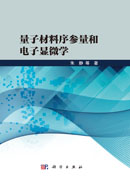 量子材料序参量和电子显微学
