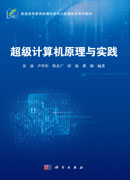 超级计算机原理与实践