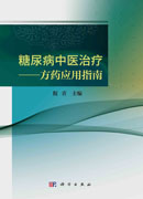 糖尿病中医治疗——方药应用指南