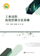 工业过程优化控制方法基础