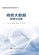 商务大数据管理与决策