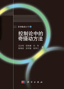 控制论中的奇摄动方法