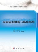温病病案解析与临床思维