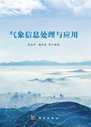 气象信息处理与应用