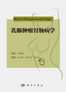 乳腺肿瘤胃肠病学