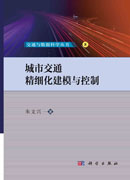 城市交通精细化建模与控制