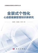 全景式个性化心血管健康管理知识库研究