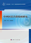 中西医结合消化病研究