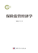 保险监管经济学