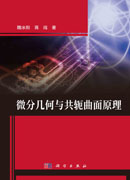 微分几何与共轭曲面原理